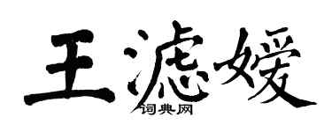 翁闓運王濾嬡楷書個性簽名怎么寫