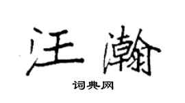 袁強汪瀚楷書個性簽名怎么寫