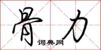 荊霄鵬骨力行書怎么寫