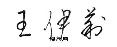 駱恆光王伊莉草書個性簽名怎么寫