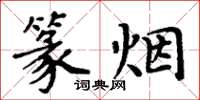 周炳元篆煙楷書怎么寫
