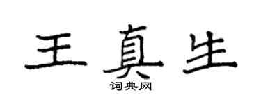 袁強王真生楷書個性簽名怎么寫