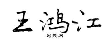 曾慶福王鴻江行書個性簽名怎么寫