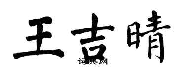翁闓運王吉晴楷書個性簽名怎么寫