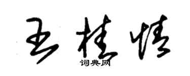 朱錫榮王桂情草書個性簽名怎么寫