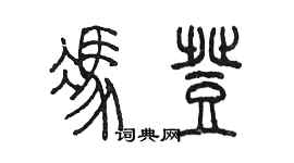 陳墨馮登篆書個性簽名怎么寫