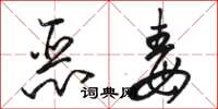 駱恆光惡毒草書怎么寫