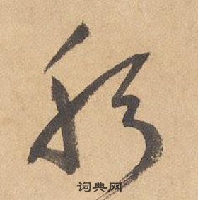 邊武千字文中躬的寫法