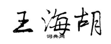 曾慶福王海胡行書個性簽名怎么寫