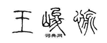 陳聲遠王峻愉篆書個性簽名怎么寫