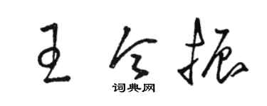 駱恆光王令振草書個性簽名怎么寫
