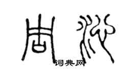 陳聲遠周沁篆書個性簽名怎么寫