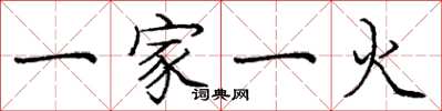 龐中華一家一火楷書怎么寫