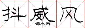 柯春海抖威風隸書怎么寫
