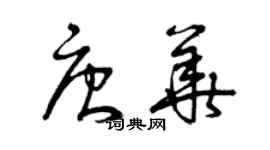 曾慶福唐華草書個性簽名怎么寫
