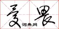 王冬齡憂畏草書怎么寫