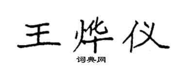 袁強王燁儀楷書個性簽名怎么寫