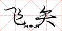 龐中華飛矢行書怎么寫