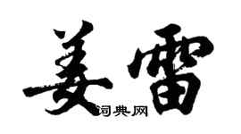 胡問遂姜雷行書個性簽名怎么寫