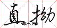 駱恆光直拗行書怎么寫