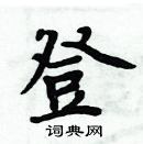 周炳元寫的硬筆楷書登