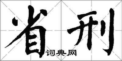 翁闓運省刑楷書怎么寫