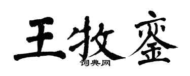 翁闓運王牧鑾楷書個性簽名怎么寫