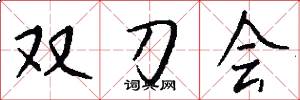 雙刀會怎么寫好看