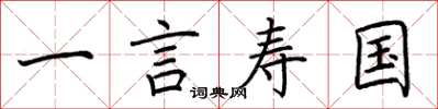 荊霄鵬一言壽國楷書怎么寫