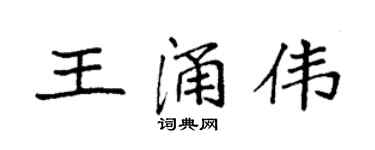 袁強王涌偉楷書個性簽名怎么寫