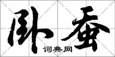 胡問遂臥蠶行書怎么寫