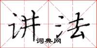 黃華生講法楷書怎么寫