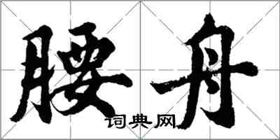 胡問遂腰舟行書怎么寫