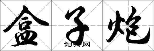 胡問遂盒子炮行書怎么寫