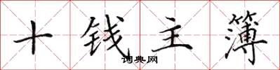 田英章十錢主簿楷書怎么寫