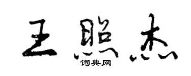 曾慶福王照傑行書個性簽名怎么寫