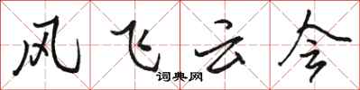 駱恆光風飛雲會行書怎么寫