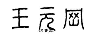 曾慶福王元崗篆書個性簽名怎么寫