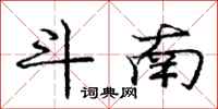 龐中華斗南行書怎么寫