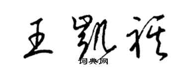 梁錦英王凱祺草書個性簽名怎么寫