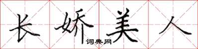 田英章長嬌美人楷書怎么寫