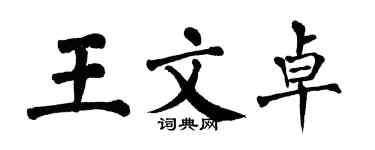 翁闓運王文卓楷書個性簽名怎么寫