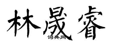 翁闓運林晟睿楷書個性簽名怎么寫