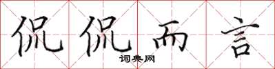 田英章侃侃而言楷書怎么寫