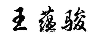 胡問遂王蘊駿行書個性簽名怎么寫