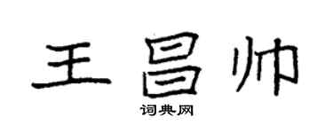 袁強王昌帥楷書個性簽名怎么寫
