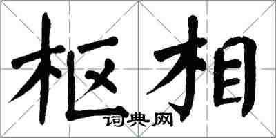 翁闓運樞相楷書怎么寫