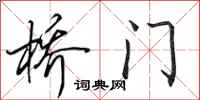 田英章橋門行書怎么寫