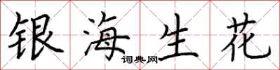 荊霄鵬銀海生花楷書怎么寫