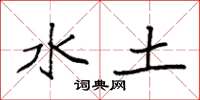 袁強水土楷書怎么寫